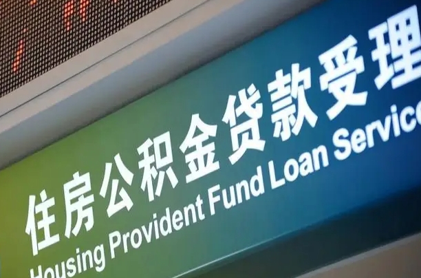 北京职工公积金改革_石狮公积金代办服务